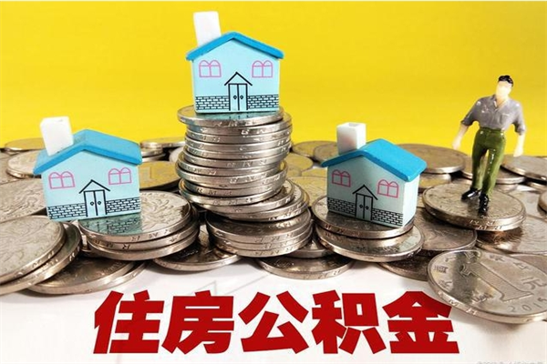 温县离职公积金里的钱可以取来吗（温县离职后住房公积金怎么全部取出来）